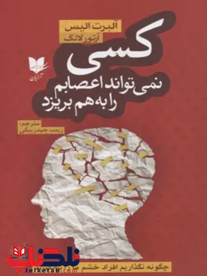 کسی نمی تواند اعصابم را به هم بریزد اثر آلبرت الیس ترجمه زینب حیدربیگی کسی نمی تواند اعصابم را به هم بریزد اثر آلبرت الیس ترجمه زینب حیدربیگی