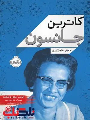 کاترین جانسون دختر ماه نشین اثر ابونی جوی ویلکینز ترجمه مریم رئیسی کاترین جانسون دختر ماه نشین اثر ابونی جوی ویلکینز ترجمه مریم رئیسی
