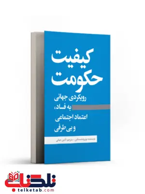 کیفیت حکومت نویسنده بوروتشستاین مترجم آذین حیاتی کیفیت حکومت نویسنده بوروتشستاین مترجم آذین حیاتی