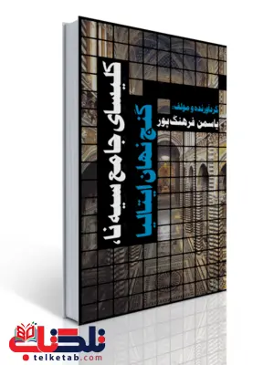 کلیسای جامع سیه نا گنج نهان ایتالیا نویسنده یاسمن فرهنگ پور کلیسای جامع سیه نا گنج نهان ایتالیا نویسنده یاسمن فرهنگ پور