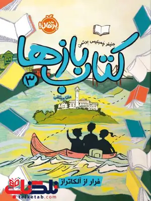 کتاب بازها (3) فرار از آلکاتراز اثر جنیفر چمبلیس برتمن ترجمه مانا میثاقی کتاب بازها (3) فرار از آلکاتراز اثر جنیفر چمبلیس برتمن ترجمه مانا میثاقی