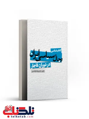 کتاب شناسی رجال سیاسی ایران در دوران قاجار نویسنده جواد ابوالحسنی کتاب شناسی رجال سیاسی ایران در دوران قاجار نویسنده جواد ابوالحسنی