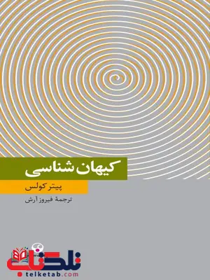 كیهان شناسی نویسنده پیتر كولس مترجم فیروز آرش كیهان شناسی نویسنده پیتر كولس مترجم فیروز آرش