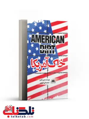 خاک آمریکا اثر جنین کامینز ترجمه علی شهرویی خاک آمریکا اثر جنین کامینز ترجمه علی شهرویی
