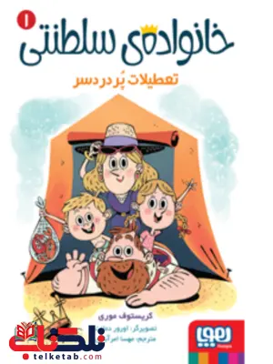 خانواده ی سلطنتی (1) تعطیلات پردردسر اثر کریستوف موری ترجمه مهسا امرآبادی خانواده ی سلطنتی (1) تعطیلات پردردسر اثر کریستوف موری ترجمه مهسا امرآبادی