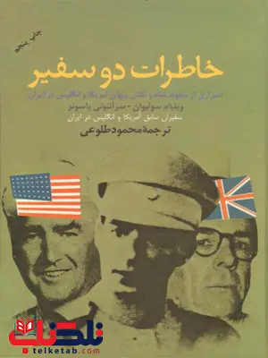خاطرات دو سفیر اثر ويليام سوليوان و سرآنتوني پاسونز ترجمه محمود طلوعی خاطرات دو سفیر اثر ويليام سوليوان و سرآنتوني پاسونز ترجمه محمود طلوعی