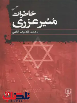 خاطرات مئیر عزری اثر غلامرضا امامی خاطرات مئیر عزری اثر غلامرضا امامی