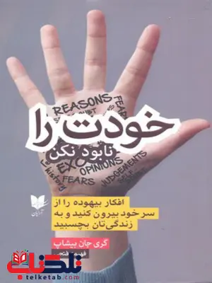 خودت را نابود نکن اثر گری جان بیشاپ ترجمه فهیمه فتحی خودت را نابود نکن اثر گری جان بیشاپ ترجمه فهیمه فتحی