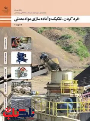 کتاب درسی خرد کردن، تفکیک و آماده سازی مواد معدنی یازدهم معدن کتاب درسی خرد کردن، تفکیک و آماده سازی مواد معدنی یازدهم معدن