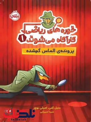 خوره های ریاضی کارآگاه می شوند (1) پرونده ی الماس گمشده اثر دنیل کنی و امیلی بوور ترجمه شیدا میرزایی خوره های ریاضی کارآگاه می شوند (1) پرونده ی الماس گمشده اثر دنیل کنی و امیلی بوور ترجمه شیدا میرزایی