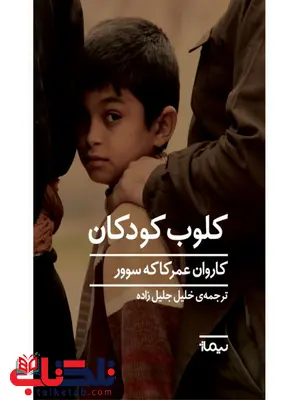 کلوب کودکان اثر کاروان عمر کاکه سوور ترجمه خلیل جلیل زاده کلوب کودکان اثر کاروان عمر کاکه سوور ترجمه خلیل جلیل زاده