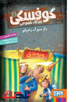 کوفسکی کارآگاه خصوصی (5) راز سیرک زامپانو اثر یورگن بانشروس ترجمه فریبا فقیهی کوفسکی کارآگاه خصوصی (5) راز سیرک زامپانو اثر یورگن بانشروس ترجمه فریبا فقیهی