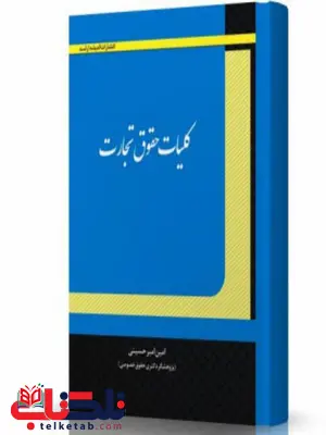 کلیات حقوق تجارت امین امیرحسینی انتشارات اندیشه ارشد کلیات حقوق تجارت امین امیرحسینی انتشارات اندیشه ارشد