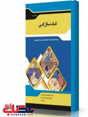 کلیات مسائل ادبی انتشارات اندیشه ارشد کلیات مسائل ادبی انتشارات اندیشه ارشد