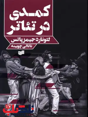 کمدی در تئاتر اثر لئونارد جیمزپاتس ترجمه ناتالی چوبینه کمدی در تئاتر اثر لئونارد جیمزپاتس ترجمه ناتالی چوبینه