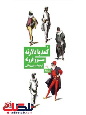 کمدیا دلارته اثر سیرو فرونه ترجمه دومان ریاضی