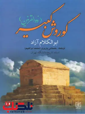 کوروش کبیر(ذوالقرنین) اثر ابوالکلام آزاد ترجمه محمد ابراهيم باستاني پاريزي