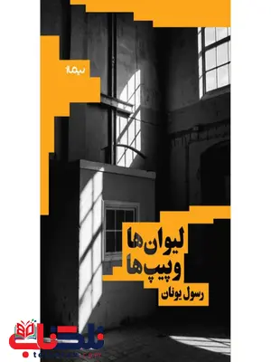 لیوانها و پیپها اثر رسول یونان لیوانها و پیپها اثر رسول یونان