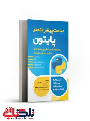 مباحث پیشرفته در پایتون نویسنده مینو سلطانشاهی و سیدمجتبی صباغ جعفری مباحث پیشرفته در پایتون نویسنده مینو سلطانشاهی و سیدمجتبی صباغ جعفری