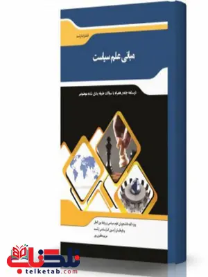 مبانی علم سیاست انتشارات اندیشه ارشد مبانی علم سیاست انتشارات اندیشه ارشد