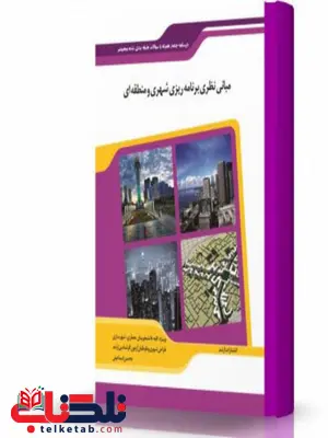 مبانی نظری برنامه ریزی شهری منطقه ای و مدیریت شهری انتشارات اندیشه ارشد مبانی نظری برنامه ریزی شهری منطقه ای و مدیریت شهری انتشارات اندیشه ارشد