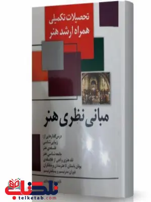 مبانی نظری هنر انتشارات اندیشه ارشد مبانی نظری هنر انتشارات اندیشه ارشد