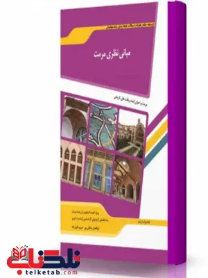 مبانی نظری مرمت انتشارات اندیشه ارشد مبانی نظری مرمت انتشارات اندیشه ارشد