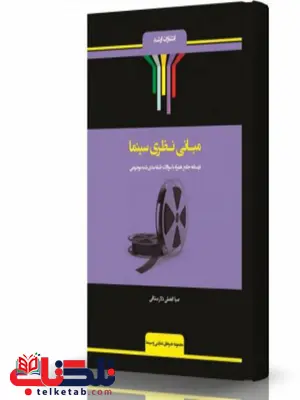 مبانی نظری سینما انتشارات اندیشه ارشد مبانی نظری سینما انتشارات اندیشه ارشد