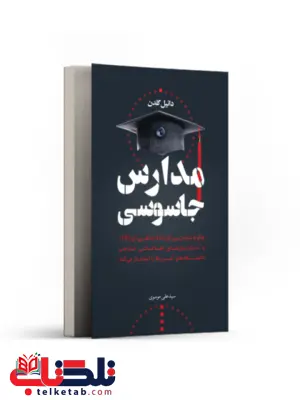 مدارس جاسوسی نویسنده دانیل گلدن مترجم سید علی موسوی مدارس جاسوسی نویسنده دانیل گلدن مترجم سید علی موسوی