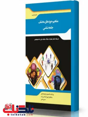 مفاهیم و حوزه های مختلف جامعه شناسی انتشارات اندیشه ارشد مفاهیم و حوزه های مختلف جامعه شناسی انتشارات اندیشه ارشد