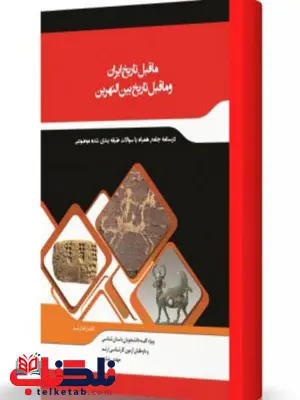 ماقبل تاریخ ایران و ماقبل تاریخ بین النهرین انتشارات اندیشه ارشد