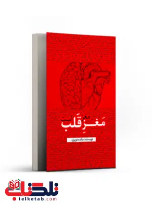 مغز مغز، قلب است اثر مائده عزیزی مغز مغز، قلب است اثر مائده عزیزی
