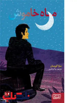 ماه خاموش اثر سارا کروسان ترجمه بیتا ابراهیمی ماه خاموش اثر سارا کروسان ترجمه بیتا ابراهیمی