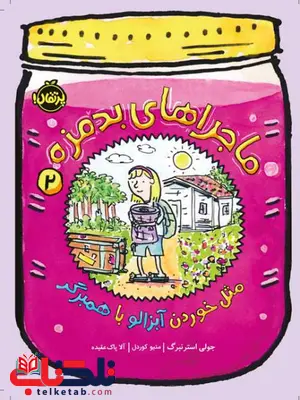 ماجراهای بدمزه (2) اثر مثل خوردن آبزالو با همبرگر اثر جولی استرنبرگ ترجمه آلا پاک عقیده ماجراهای بدمزه (2) اثر مثل خوردن آبزالو با همبرگر اثر جولی استرنبرگ ترجمه آلا پاک عقیده