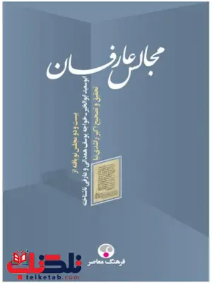 مجلس عارفان اثر اکبر راشدی نیا مجلس عارفان اثر اکبر راشدی نیا