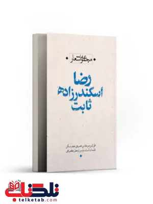 مجموعه اشعار اثر رضا اسکندرزاده ثابت مجموعه اشعار اثر رضا اسکندرزاده ثابت