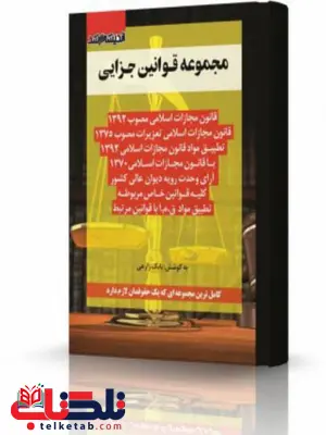 مجموعه قوانین جزایی انتشارات اندیشه ارشد مجموعه قوانین جزایی انتشارات اندیشه ارشد