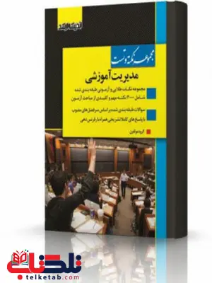 مجموعه نکته و تست مدیریت آموزشی انتشارات اندیشه ارشد مجموعه نکته و تست مدیریت آموزشی انتشارات اندیشه ارشد