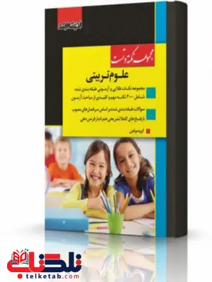 مجموعه نکته و تست علوم تربیتی انتشارات اندیشه ارشد