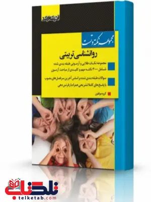 مجموعه نکته و تست روانشناسی تربیتی انتشارات اندیشه ارشد