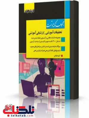 مجموعه نکته و تست ارزشیابی آموزشی و تحقیقات آموزشی انتشارات اندیشه ارشد مجموعه نکته و تست ارزشیابی آموزشی و تحقیقات آموزشی انتشارات اندیشه ارشد