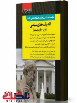 مجموعه تست های طبقه بندی شده اندیشه های سیاسی غرب و قرن بیستم انتشارات اندیشه ارشد مجموعه تست های طبقه بندی شده اندیشه های سیاسی غرب و قرن بیستم انتشارات اندیشه ارشد