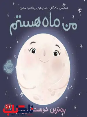 من ماه هستم اثر استیسی مک آنلتی ترجمه آناهیتا حضرتی من ماه هستم اثر استیسی مک آنلتی ترجمه آناهیتا حضرتی