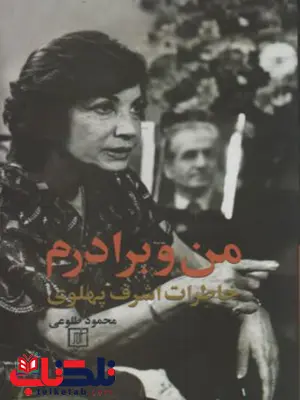 من و برادرم اثر محمود طلوعی من و برادرم اثر محمود طلوعی