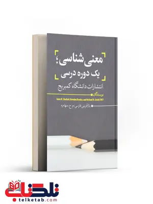 معنی شناسی یک دوره درسی نویسنده جیمز آر هرفورد مترجم م. ح. سهامیه معنی شناسی یک دوره درسی نویسنده جیمز آر هرفورد مترجم م. ح. سهامیه