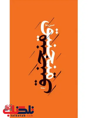 منجنیق اثر حسین صفا منجنیق اثر حسین صفا