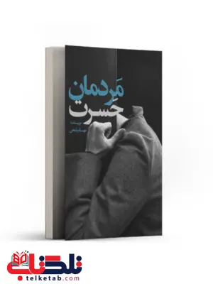 مردمان حسرت اثر مهسا میانجی مردمان حسرت اثر مهسا میانجی