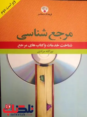 مرجع شناسی: شناخت خدمات و کتاب های مرجع نویسنده نورالله مرادی مرجع شناسی: شناخت خدمات و کتاب های مرجع نویسنده نورالله مرادی