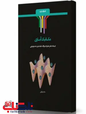 مکانیک آماری انتشارات اندیشه ارشد مکانیک آماری انتشارات اندیشه ارشد