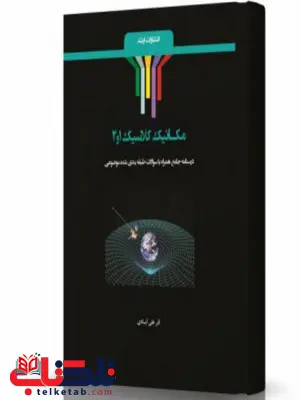مکانیک کلاسیک1و2 انتشارات اندیشه ارشد مکانیک کلاسیک1و2 انتشارات اندیشه ارشد